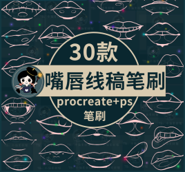 30款嘴唇笔刷唇部写实人像造型五官板绘辅助线稿ps笔刷procreate笔刷素材